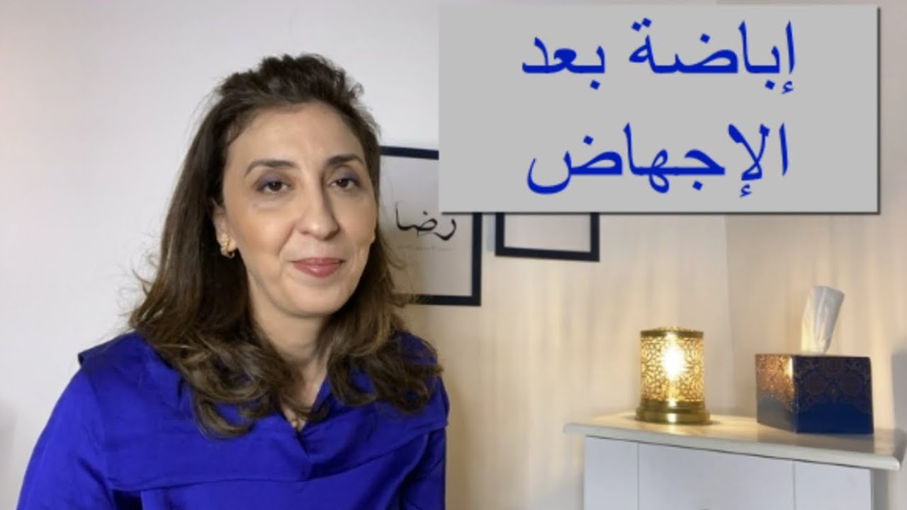 كيف نحسب الإباضة بعد الإجهاض؟