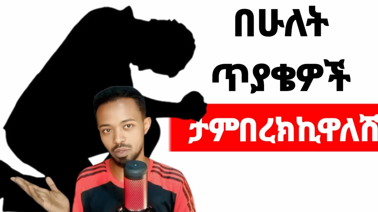 ልብሽ የወደደውን ወንድ በዚህ መንገድ አውርተሽ በቀላሉ ያንቺ ብቻ እንዲሆን ማድረግ ትችያለሽ | yemefthe bet