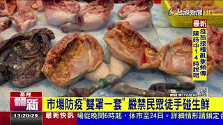 市場疫情大挑戰! 生鮮攤商防疫「雙罩一套」