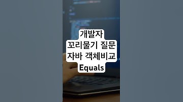 개발자 기술 면접을 위한 꼬리물기 질문 - 자바 객체비교 Equals, Hashcode #개발자 #기술면접 #coding #programming