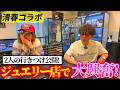 #30 的場浩司と清春さん、2人の出会いのきっかけは『JUSTIN DAVIS』のジュエリー!【清春さんとのコラボ動画vol4】