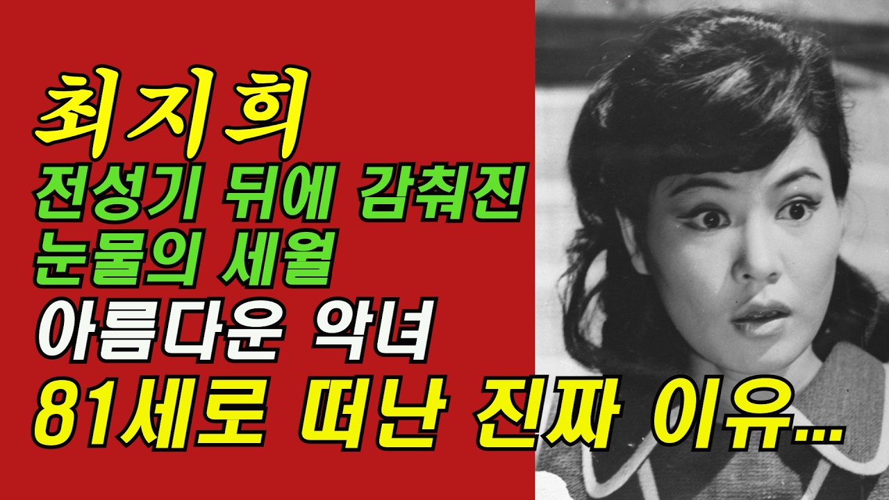 눈물 없는 악녀… 그래서 더 슬펐던 여배우, 파란만장 81년...