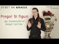как будет спасибо и пожалуйста на итальянском? #урокиитальянского #итальянскийснуля