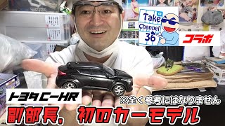 カーモデル初挑戦！AOSHIMAトヨタCーH R完成させてみた！全く参考にはなりません。暖かい目でお守りください・・・