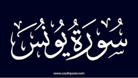 سورة يونس من اية 1 الى30