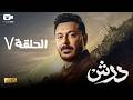 حصريا مسلسل درش الحلقة السابعة 7 رمضان 2026 مسلسل مصطفى شعبان 2026