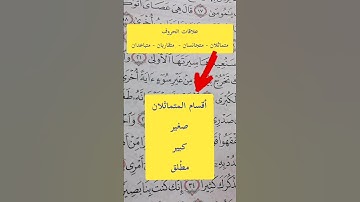 أقسام المتماثلان #مصحف_المتتعتع #تجويد_القرآن_الكريم