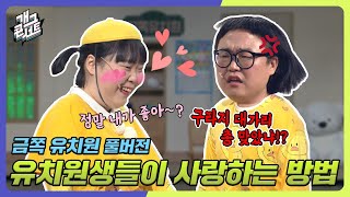 [풀버전] 유치원생들이 사랑하는 방법💛 '금쪽 유치원' [개그콘서트/Gag Concert Ep.1059] | KBS 240114 방송
