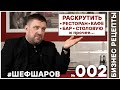 Шеф Шаров. Бизнес Рецепты 002. Как раскрутить ресторан,столовую или кафе. . Бизнес Блог.#шефшаров