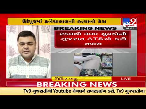Amid Udaipur Horror Gujarat ATS flag concerns of 'lone wolf attacks' in the state |TV9GujaratiNews