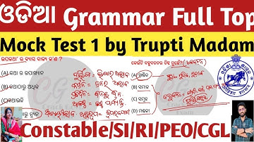 Odia Grammar Top MCQs | Mock Test ନିଶ୍ଚିତ ପରୀକ୍ଷାରେ | Constable/RI/SI/ICDS/PEO/CGL | Crack Govt.Exam