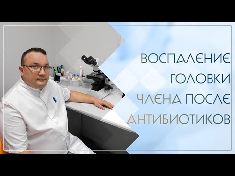 😟 Воспаление головки члена после антибиотиков.  Клинический случай №81