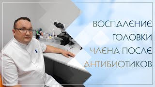 😟 Воспаление головки члена после антибиотиков.  Клинический случай №81