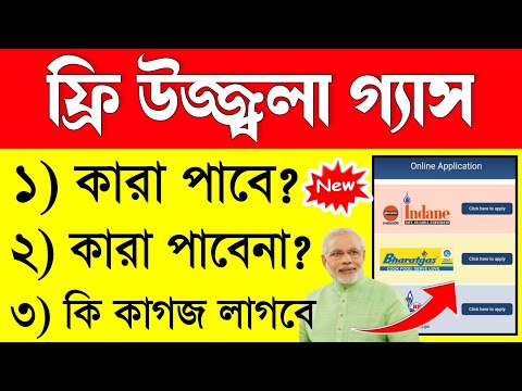 Ujjwala Gas Yojana Online Application 2023 | Free Gas Connection Online Apply 2023 West Bengal