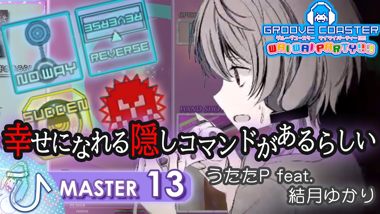 幸せになれる隠しコマンドがあるらしい (MASTER) NOWAY REVERSE SUDDEN JUST PERFECT【GROOVE COASTER WAI WAI PARTY!!!! 手元動画】