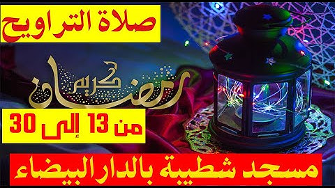 صلاة التراويح من يوم 13  إلى  آخر  رمضان 2019 للقارئ حسن القزابري الملقب بشطيبة