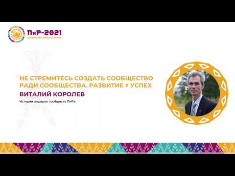 Виталий Королев. Не стремись создать сообщество, делись знаниями и учись