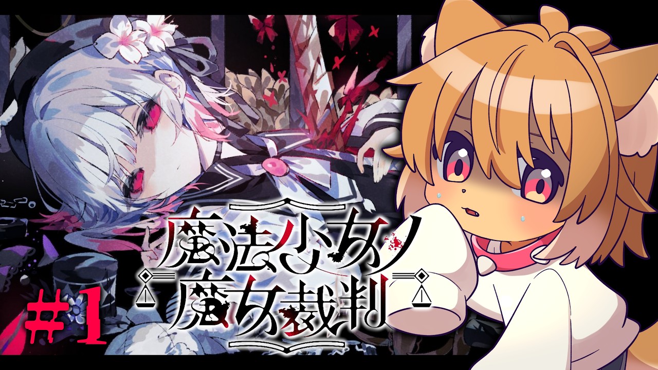 【 魔法少女ノ魔女裁判 】#1┊えぇ…殺人犯の魔女を処刑するゲームぅ…?┊第1話【 狗柴 犬 / 個人Vtuber 】※ネタバレあり