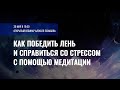 Открытый вебинар Алексея Похабова "Как победить лень и справиться со стрессом с помощью медитации"