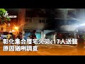 彰化大樓火災