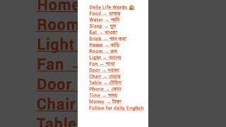 Daily Use English Words 🏠 | 15 Common Words with Bangla Meaning | Speak English Easily #dailytalks