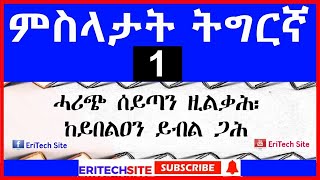 Tigrigna Proverbs   ምስላታት ትግርኛ   Part 1 screenshot 4