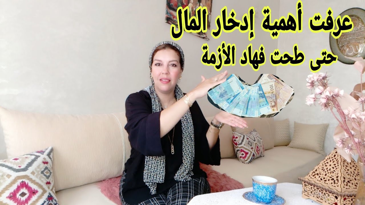 هاد الڤيديو غايخليك تعرفي أهمية الإدخار أو كيفاش توفري من المدخول ديالك