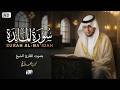 سورة المائدة كاملة للقارئ محمد الغزالي       
