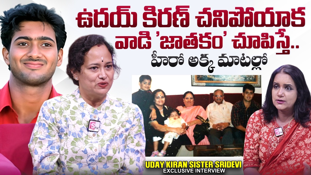 Hero Uday Kiran Sister Sridevi Exclusive Interview | SumanTV Swapna | 