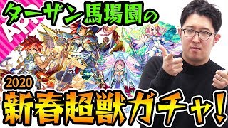 【モンスト】無課金を続けるターザン馬場園がエクスカリバー&ビナー狙いで新春超獣神祭ガチャ！