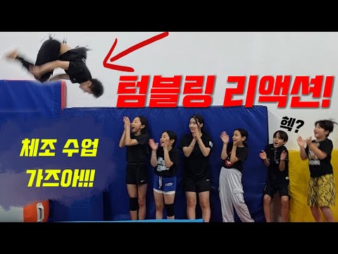 텀블링 가즈아!! 아크로바틱 체조 수업 누가누가 잘하나