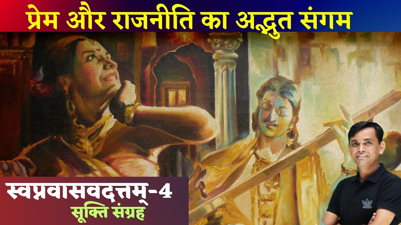 स्वप्नवासवदत्तम् - 04 | महाकवि भास | GRADE 1st 2nd | NET | COLL. LEC. | MP वर्ग-1&2 | UPTGT #cssir