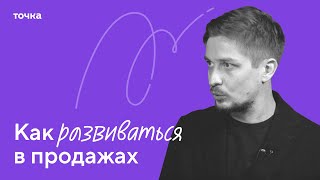 Точка и Михаил Москотин о развитии в профессии продавца