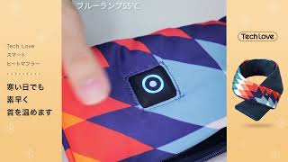 【Tech Love スマートヒートマフラーの使い方紹介】