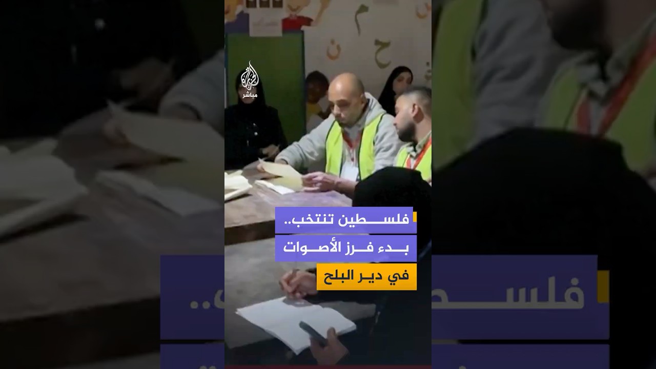 بدء فرز الأصوات في الانتخابات المحلية الفلسطينية بمدينة دير البلح وسط قطاع غزة