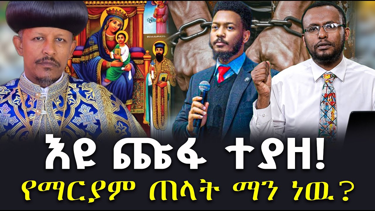 #እዩ_ጩፋ_ተያዘ!#የማርያም_ጠላት_ማን_ነዉ? @NEGASHMEDIA