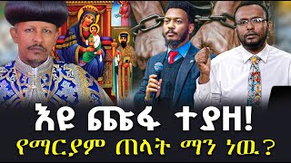 Download Lagu #እዩ_ጩፋ_ተያዘ!#የማርያም_ጠላት_ማን_ነዉ? @NEGASHMEDIA MP3 Download Lagu #እዩ_ጩፋ_ተያዘ!#የማርያም_ጠላት_ማን_ነዉ? @NEGASHMEDIA MP3