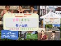 【エスプロ】杏華とまさしの青い山脈 Vol.1