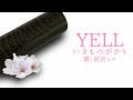 【初音ミク】YELL/いきものがかり【カバー】