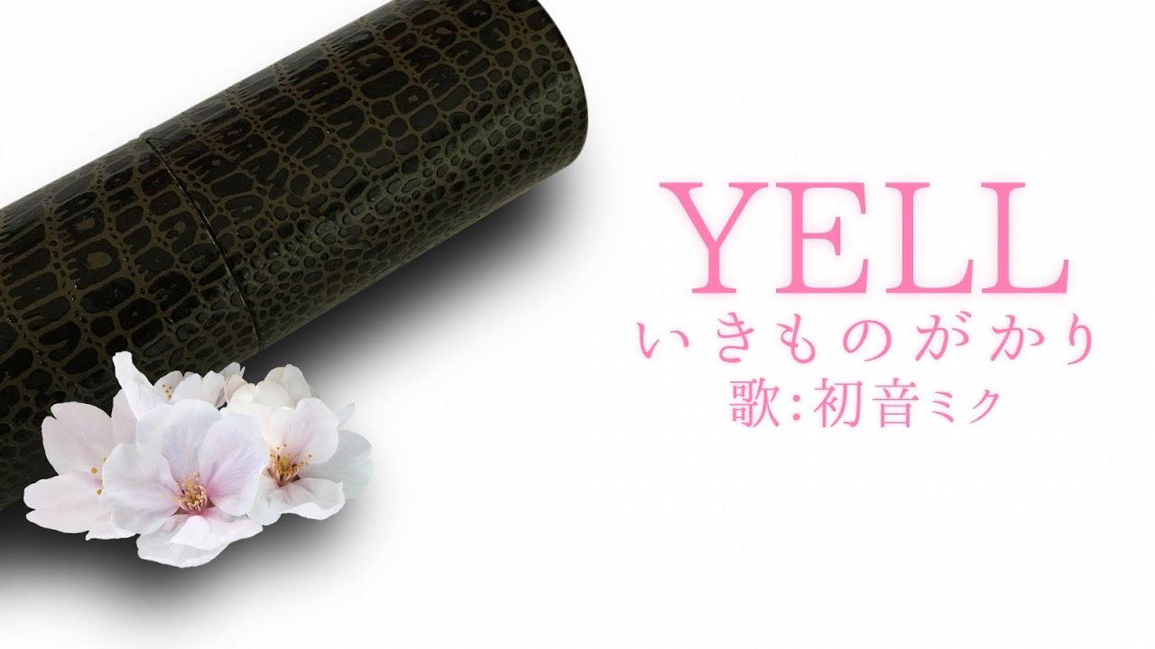 【初音ミク】YELL/いきものがかり【カバー】