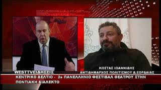 ΔΕΛΤΙΟ WEST 08/05/2026 ΜΕ Δ.ΒΑΚΡΑΤΣΑ - ΚΩΣΤΑΣ ΙΩΑΝΝΙΔΗΣ ΑΝΤΙΔΗΜΑΡΧΟΣ ΠΟΛΙΤΙΣΜΟΥ ΔΗΜΟΥ ΕΟΡΔΑΙΑΣ