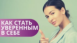 Уверенность в себе | Мифы и выдумки | Совет психолога