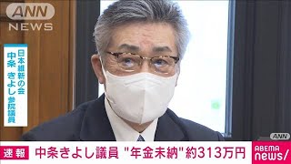 【速報】中条きよし参議院議員　年金保険料約313万円を未納　維新が調査結果を公表(2023年3月10日)