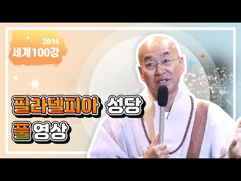 세계100강 필라델피아 한인성당 풀영상