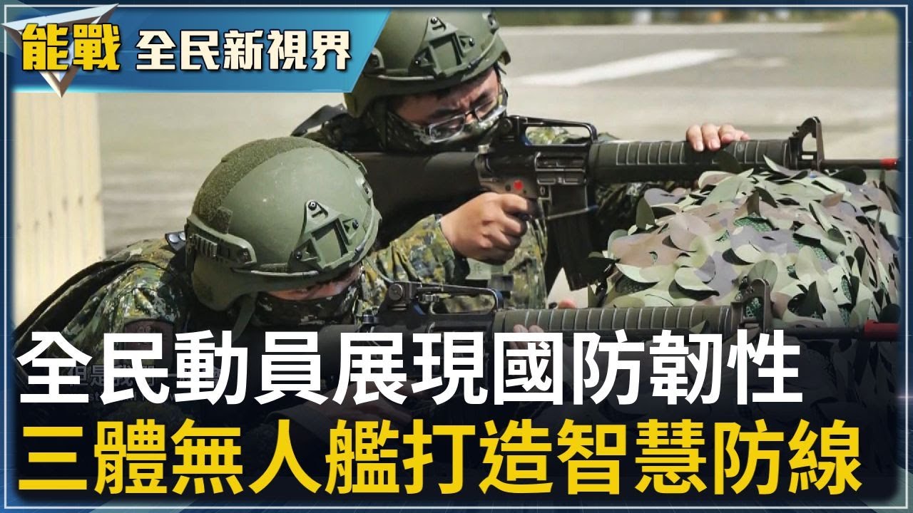 《能戰!全民新視界》前線無劇本實戰驗證  全民動員展現國防韌性  一甲子歲月不改初心  海軍官校最暖的傳奇人物黑伯  科技領航國防新世代  三體無人艦打造智慧防線｜20251025｜