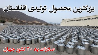 Download Lagu صنعت دیگ بخار افغانستان با صادرات به ۲۰ کشور جهانی شد Pressure cooker industry in Afghanistan MP3 Download Lagu صنعت دیگ بخار افغانستان با صادرات به ۲۰ کشور جهانی شد Pressure cooker industry in Afghanistan MP3