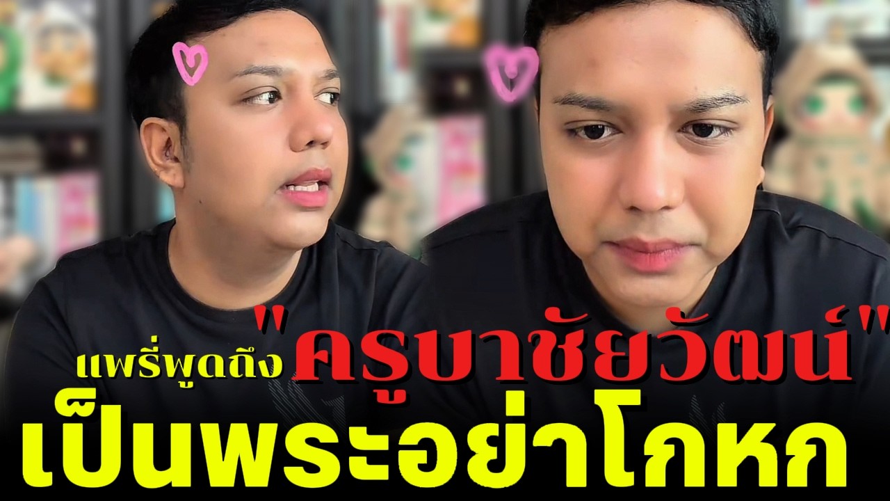 แพรี่พูดถึง 