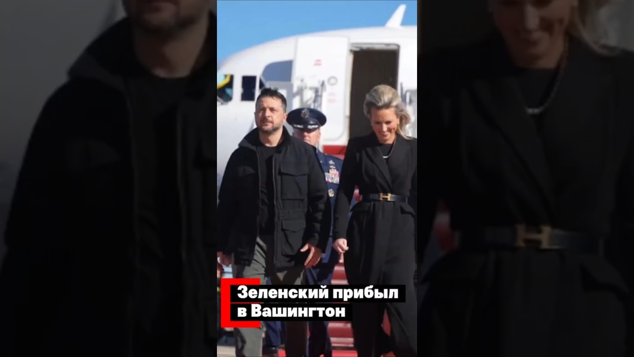 Зеленский прибыл в Вашингтон
