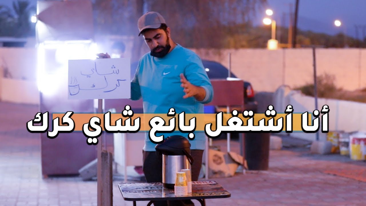 أنا أبيع #شاي #كرك | (الشغل ماعيب)