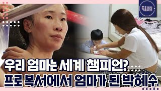 [FULL영상] 우리 엄마는 세계 챔피언! 프로 복서에서 엄마가 된 박혜수의 인생사｜MBN 220602 방송